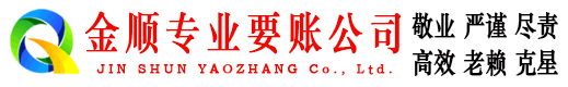 古蔺金顺要债公司